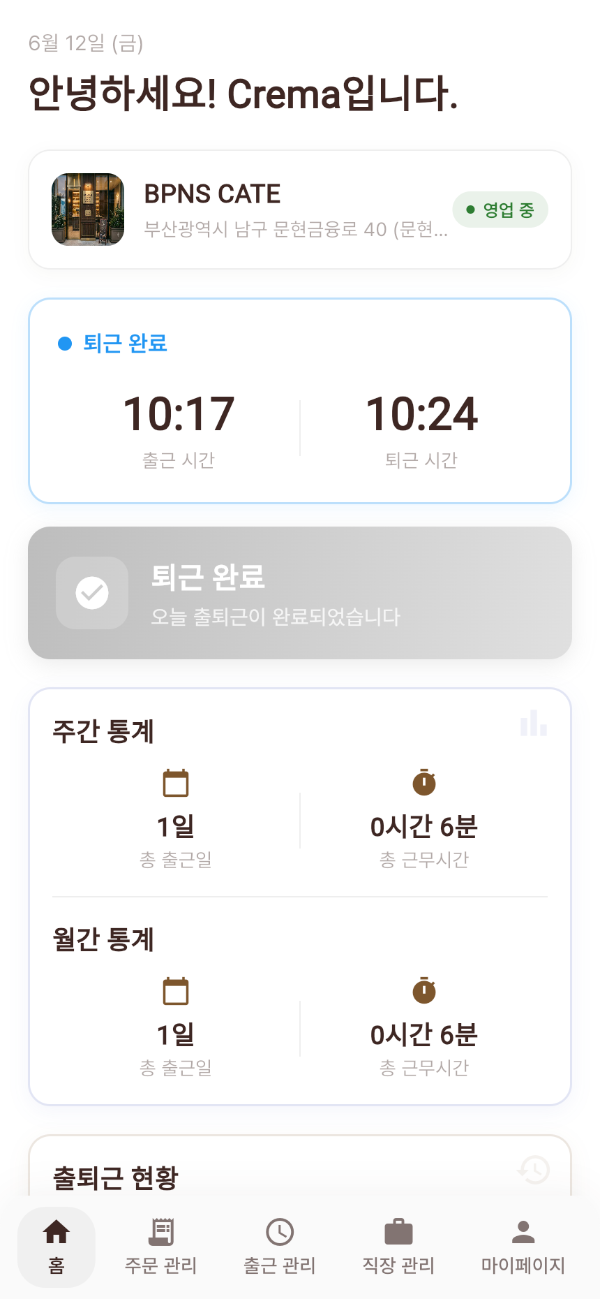 직원 홈 퇴근 완료
