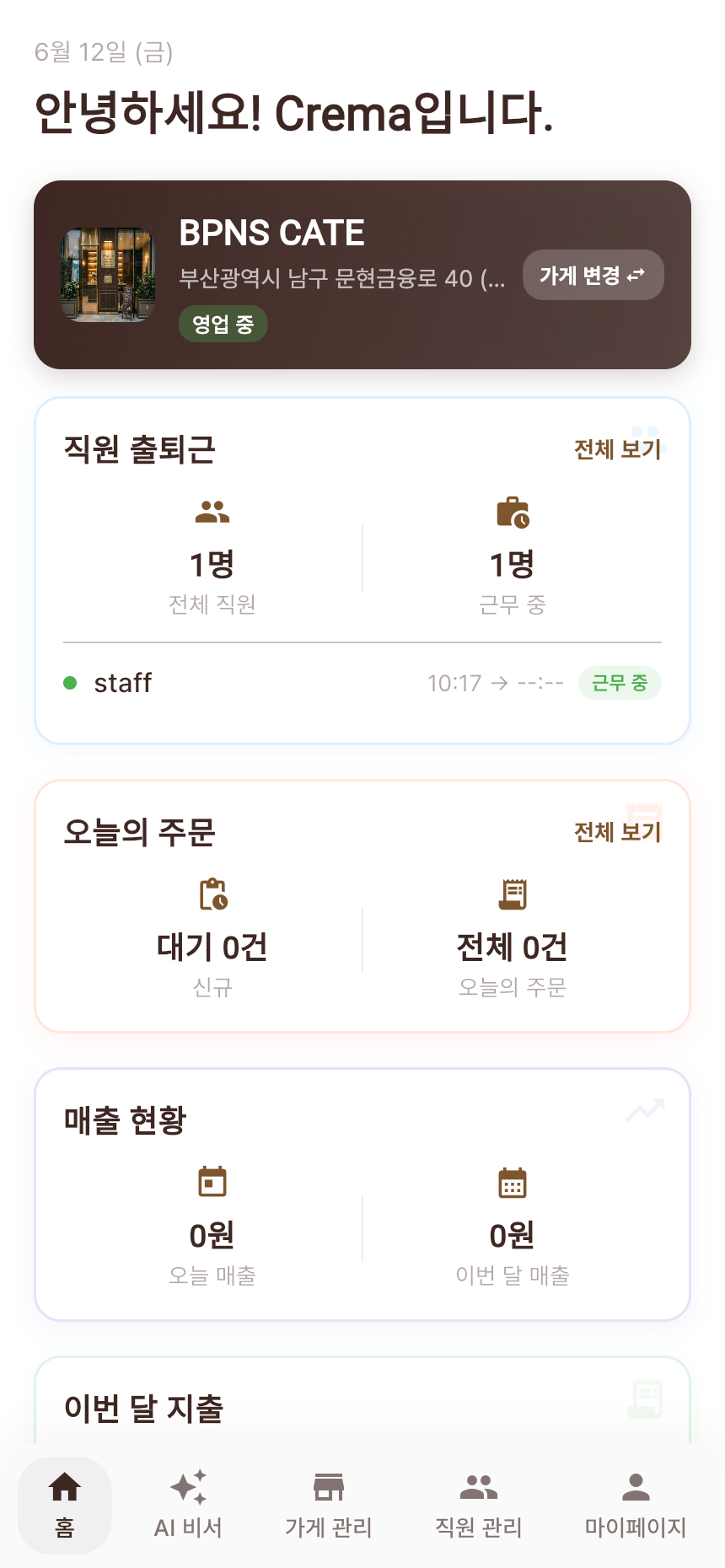 오너 홈 직원 출근