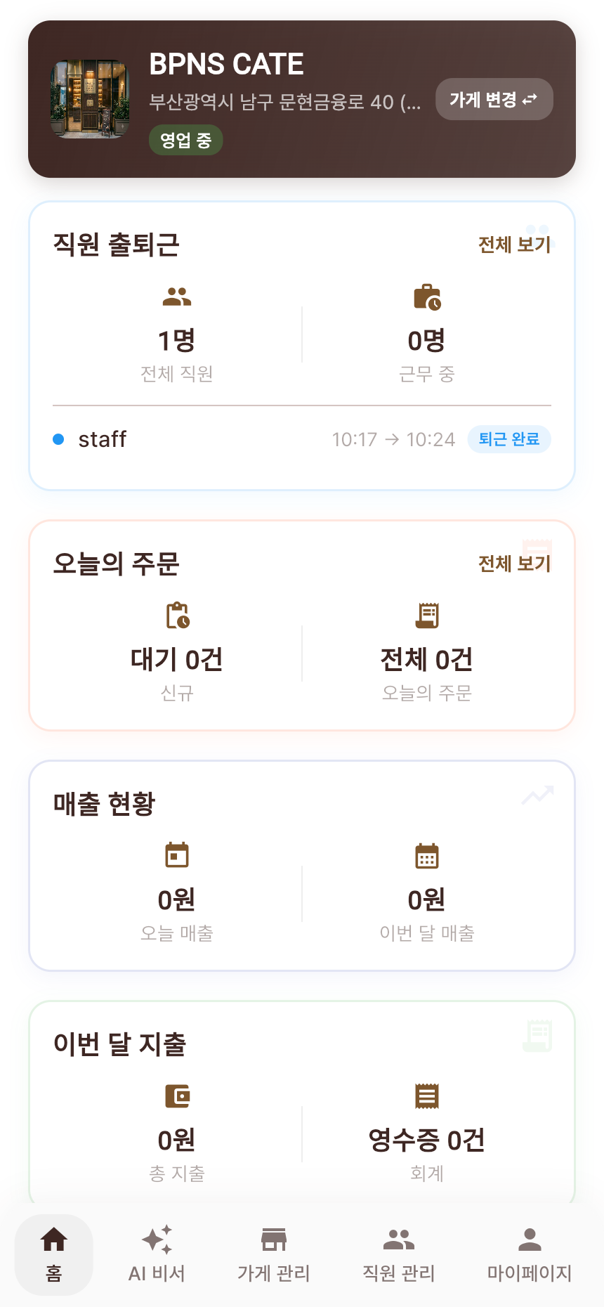 오너 홈 퇴근 후