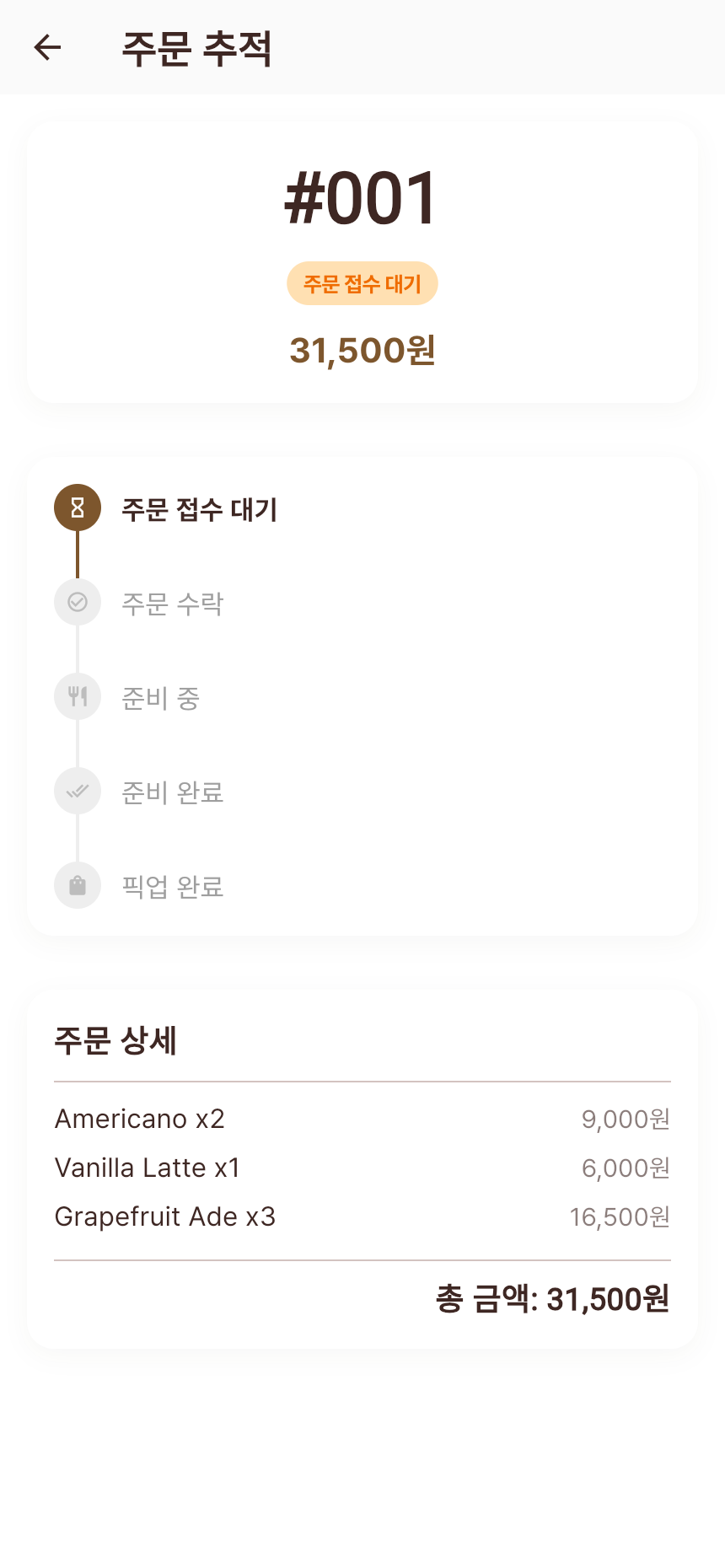 주문 추적