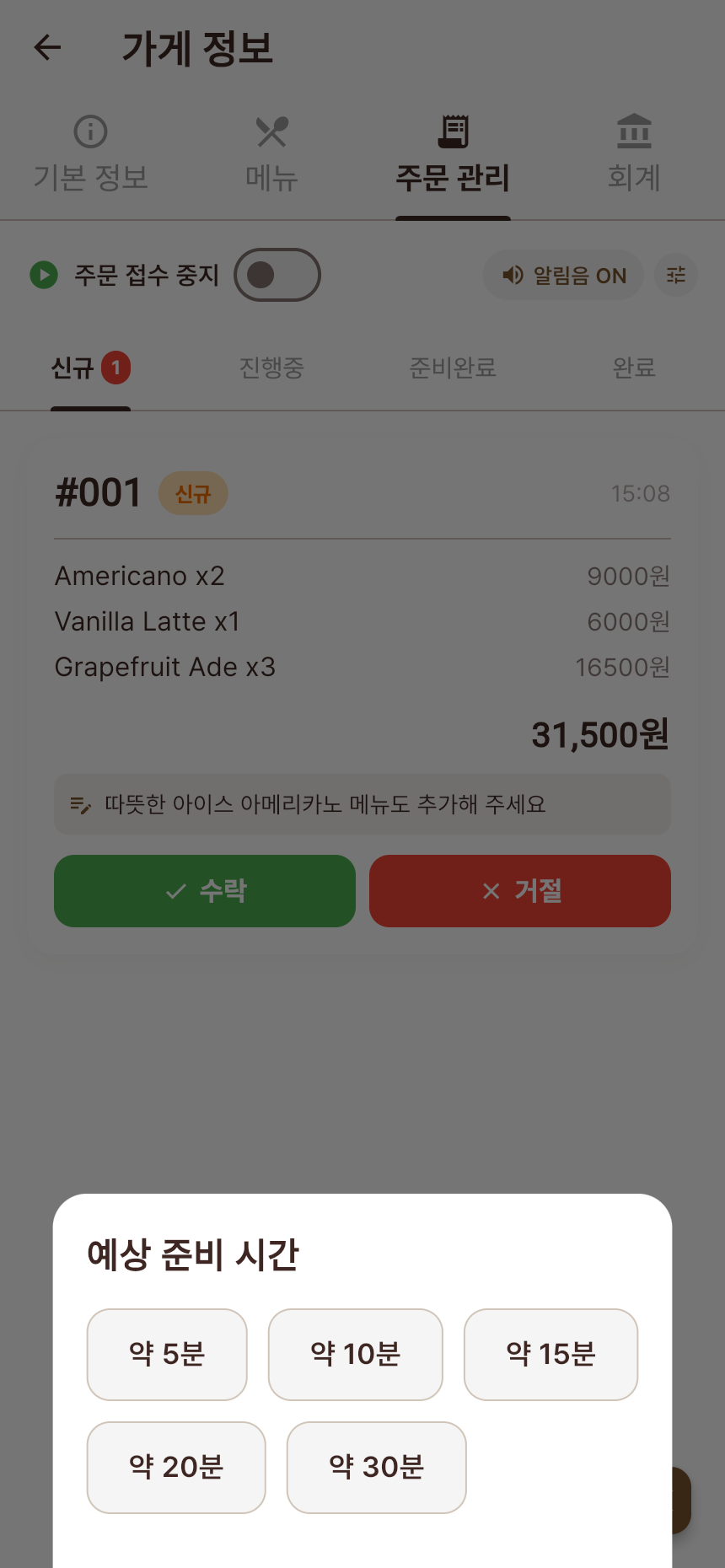 주문 수락