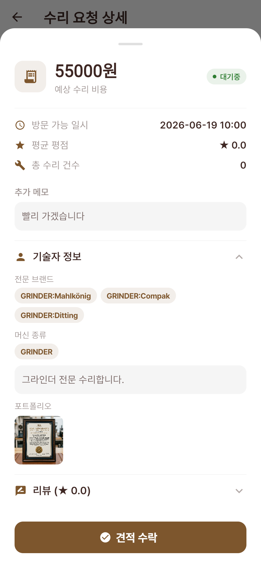 견적 수락