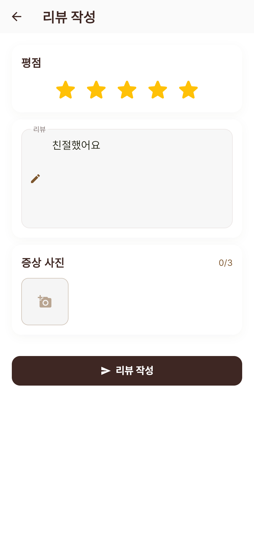 리뷰 작성