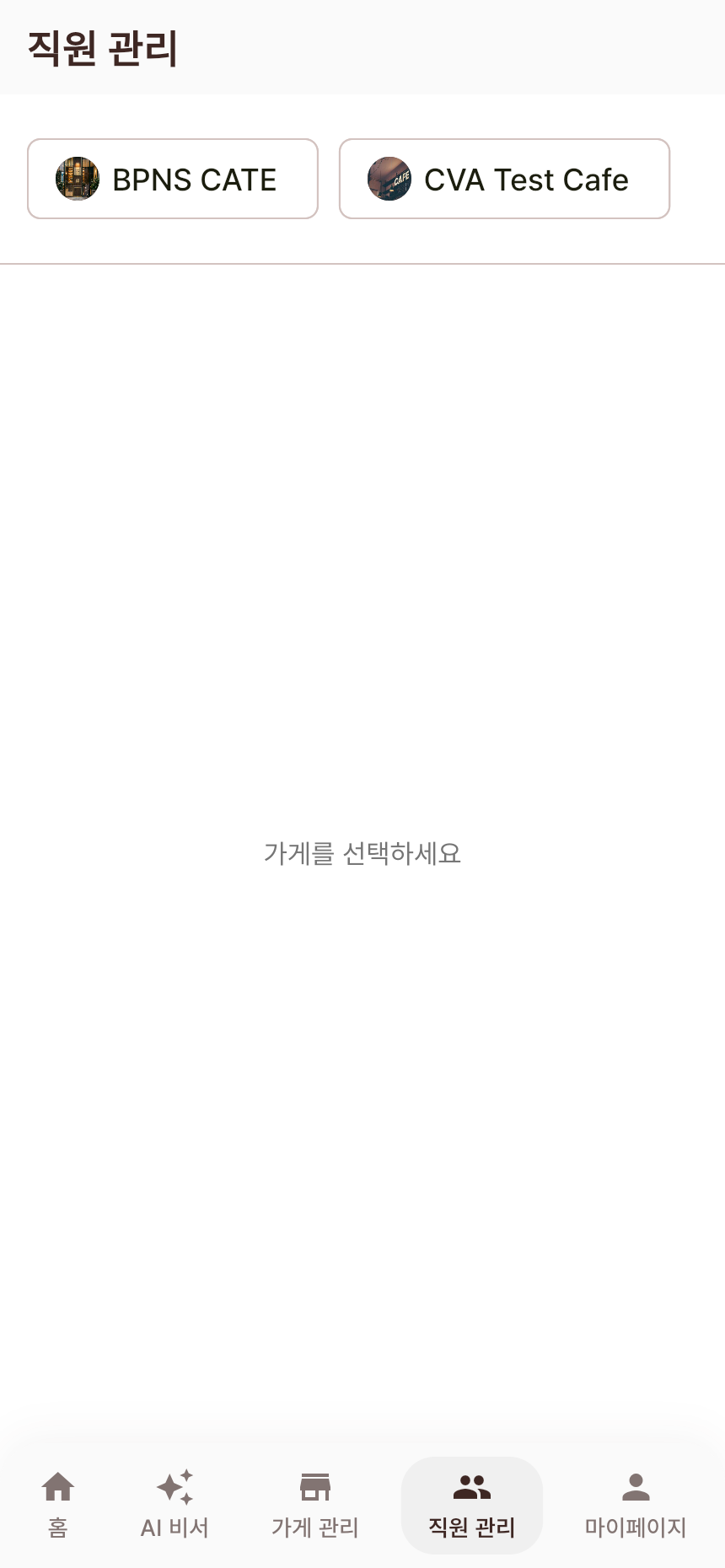 직원 관리 화면