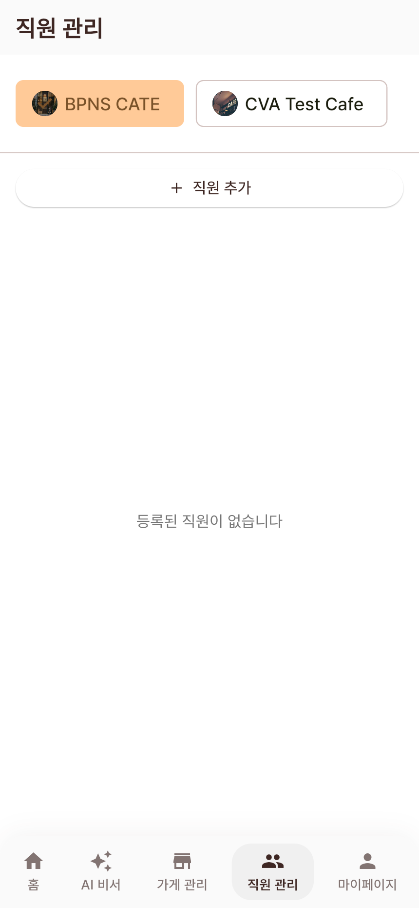 직원 추가 버튼