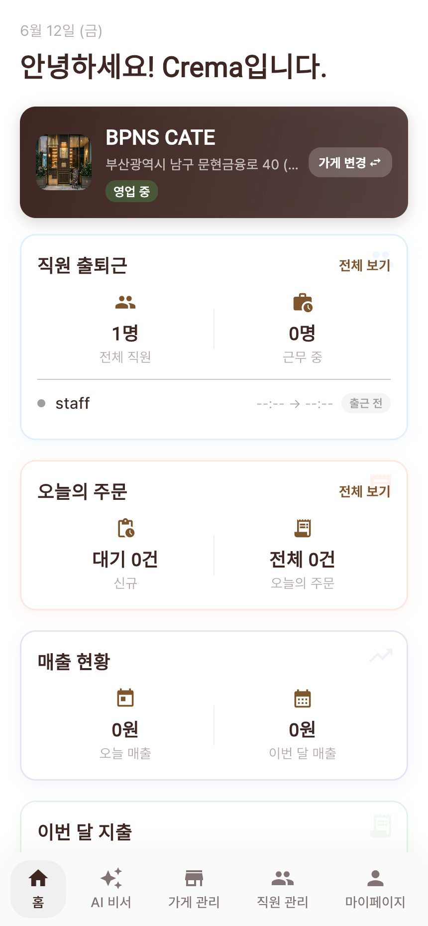 직원 추가 후 오너 홈