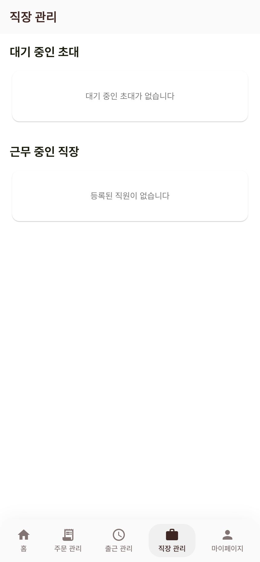 근무지 관리 빈 상태
